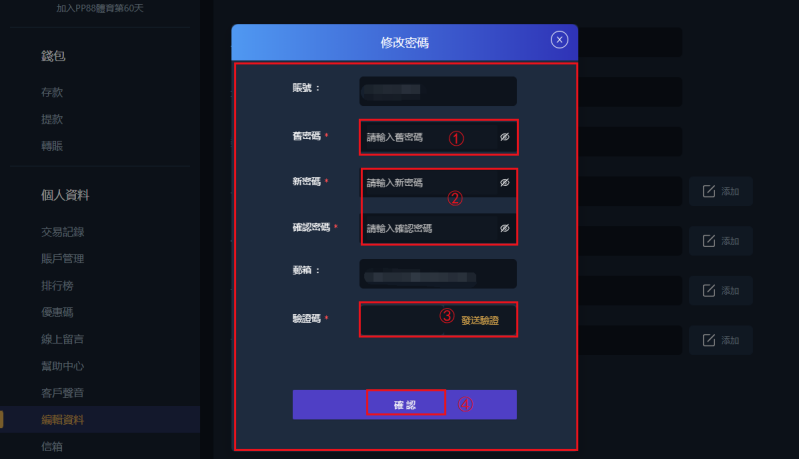 PP88娛樂城修改登入密碼和修改電郵(Email)教學
