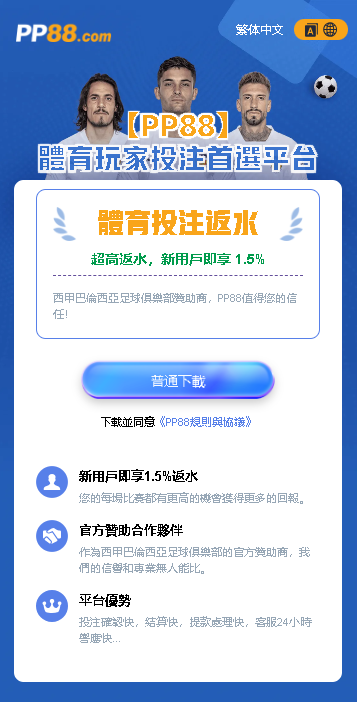 PP88應用程式(App)下載及安裝教學