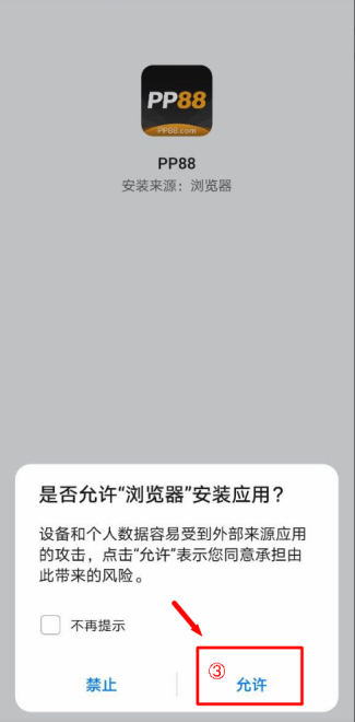 PP88應用程式(App)下載及安裝教學