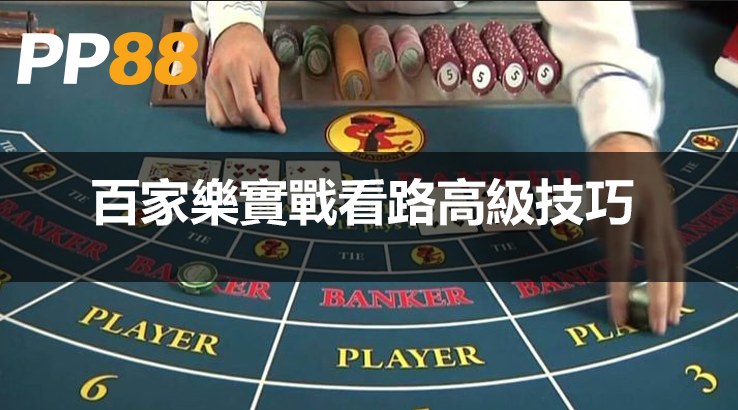 百家樂實戰看路高級技巧|5分鐘教你破解蟑螂路、大路、小路、大眼仔等路紙