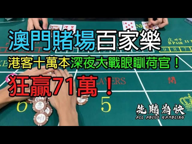 澳門百家樂穩贏的打法和技巧分享