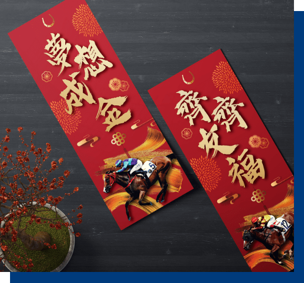 香港賽馬扶乩