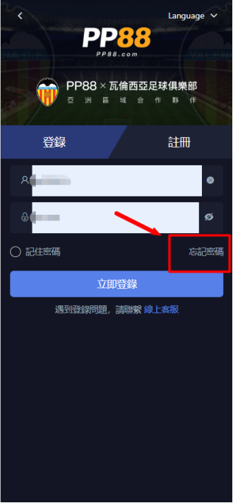 PP88線上娛樂城平台忘記密碼找回教學
